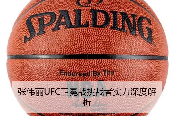 张伟丽UFC卫冕战挑战者实力深度解析